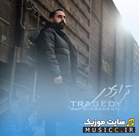 آهنگ جدید تراژدی با صدای علی میرصادقی (Tragedy) + متن کامل